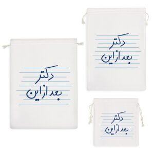 کیسه نظم دهنده دکتر بعد از این