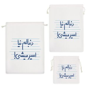 کیسه نظم دهنده دنبالم نیا اسیر میشی