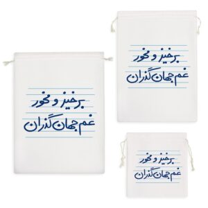 کیسه نظم دهنده برخیز و مخور غم جهان گذران