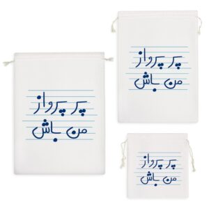 کیسه نظم دهنده پر پرواز من باش
