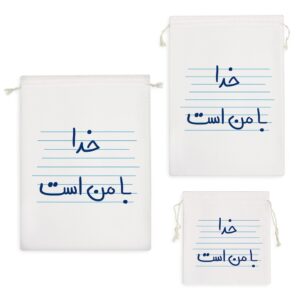 کیسه نظم دهنده خدا با من است