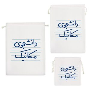 کیسه نظم دهنده دانشجوی مکانیک