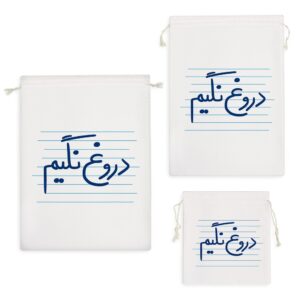 کیسه نظم دهنده دروغ نگیم