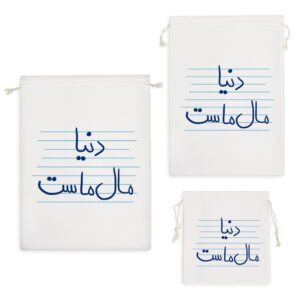 کیسه نظم دهنده دنیا مال ماست