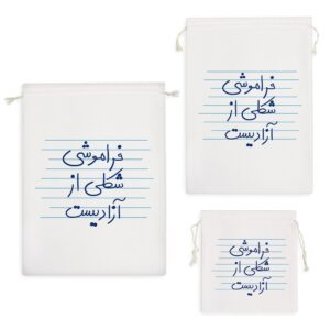 کیسه نظم دهنده فراموشی شکلی از آزادیست