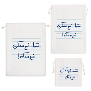 کیسه نظم دهنده فقط غیر ممکن غیر ممکنه