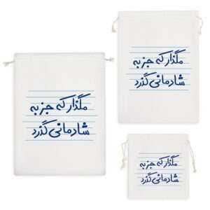 کیسه نظم دهنده مگذار که جز به شادمانی گذرد