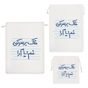کیسه نظم دهنده خاک بر سر کن غم ایام را