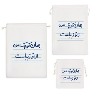 کیسه نظم دهنده جهان کوچک من از تو زیباست