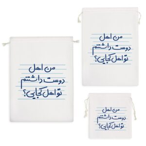 کیسه نظم دهنده من اهل دوست داشتنم تو اهل کجایی؟