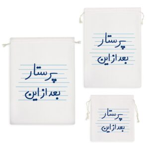 کیسه نظم دهنده پرستار بعد از این
