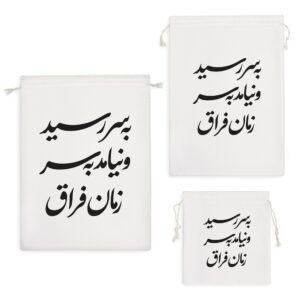 کیسه نظم دهنده به سر رسید و نیامد به سر زمان فراق