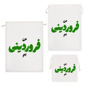 کیسه نظم دهنده متولد فروردین
