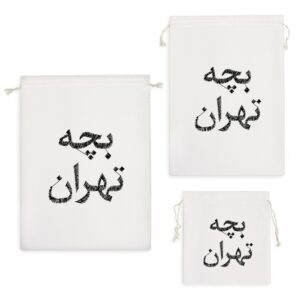 کیسه نظم دهنده بچه تهران