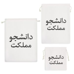 کیسه نظم دهنده دانشجو مملکت
