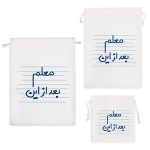 کیسه نظم دهنده معلم بعد از این