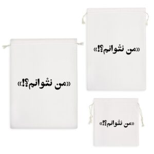 کیسه نظم دهنده من نتوانم