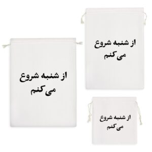 کیسه نظم دهنده از شنبه شروع میکنم