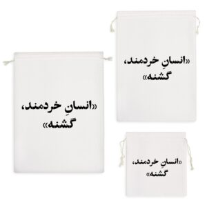 کیسه نظم دهنده انسان خرمند گشنه