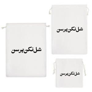 کیسه نظم دهنده شل نکن پرسن