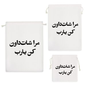 کیسه نظم دهنده مرا شات داون کن یارب