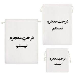 کیسه نظم دهنده درخت معجزه نیستم
