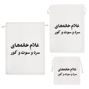 کیسه نظم دهنده غلام خانه های سرد و سوت و کور