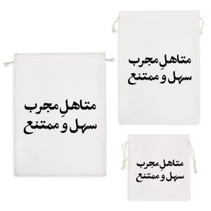 کیسه نظم دهنده متاهل مجرب سهل و ممتنع