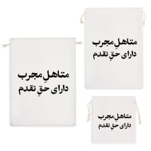 کیسه نظم دهنده متاهل مجرب دارای حق تقدم
