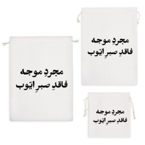 کیسه نظم دهنده مجرد موجه فاقد صبر ایوب