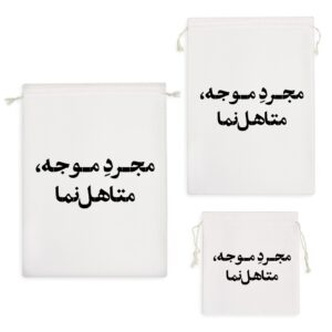 کیسه نظم دهنده مجرد موجه متاهل نما
