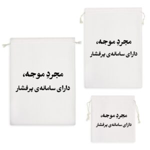 کیسه نظم دهنده مجرد موجه دارای سامانه ی پرفشار