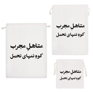 کیسه نظم دهنده متاهل مجرب کوه تنهای تحمل