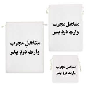 کیسه نظم دهنده متاهل مجرب وارث درد پدر