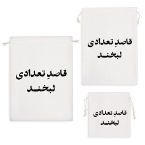 کیسه نظم دهنده قاصد تعدادی لبخند