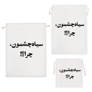 کیسه نظم دهنده سیاه چشمون چرا؟
