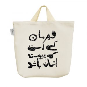 ساک خرید پارچه ای قهرمان کسی است که پیوسته انسان باشد.