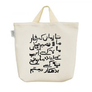 ساک خرید پارچه ای تا زمانی که تصمیم های ما به کسی آسیب نمی زند، ما توضیح به کسی بدهکار نیستیم.
