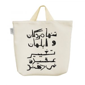 ساک خرید پارچه ای تنها مردگان و ابلهان تغییر عقیده نمی دهند.