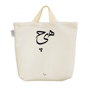 ساک خرید پارچه ای هیچ