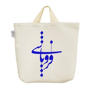 ساک خرید پارچه ای فروپاشی
