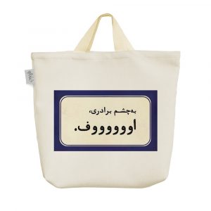 ساک خرید پارچه ای به چشم برادری اوووف