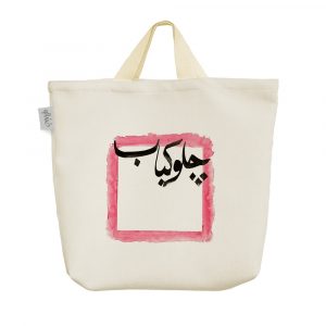 ساک خرید پارچه ای چلو کباب