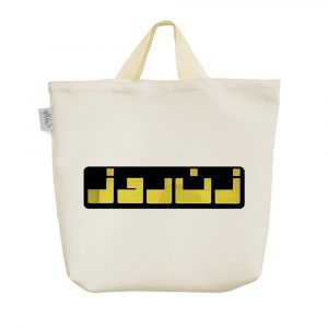 ساک خرید پارچه ای زن روز