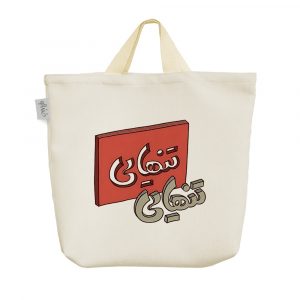 ساک خرید پارچه ای تنهایی