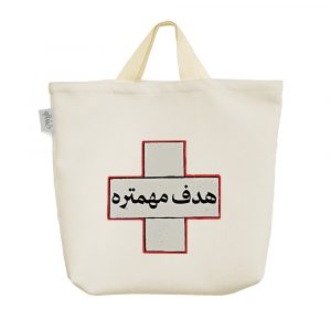 ساک خرید پارچه ای هدف مهمتره