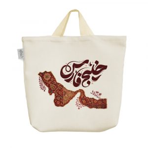 ساک خرید پارچه ای خلیج فارس ایران