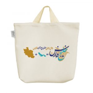 ساک خرید پارچه ای خلیج فارس ایران