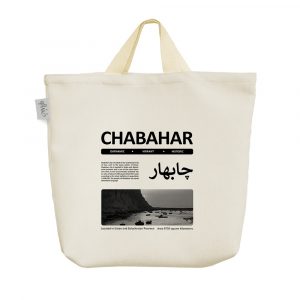 ساک خرید پارچه ای چابهار (Chabahar)
