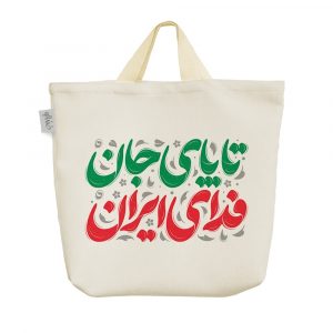 ساک خرید پارچه ای تا پای جان فدای ایران